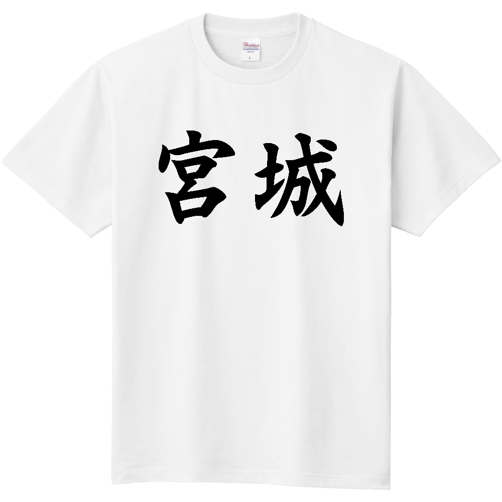 【都道府県】  「宮城」 黒文字 和風 毛筆 Tシャツ [宮城県]