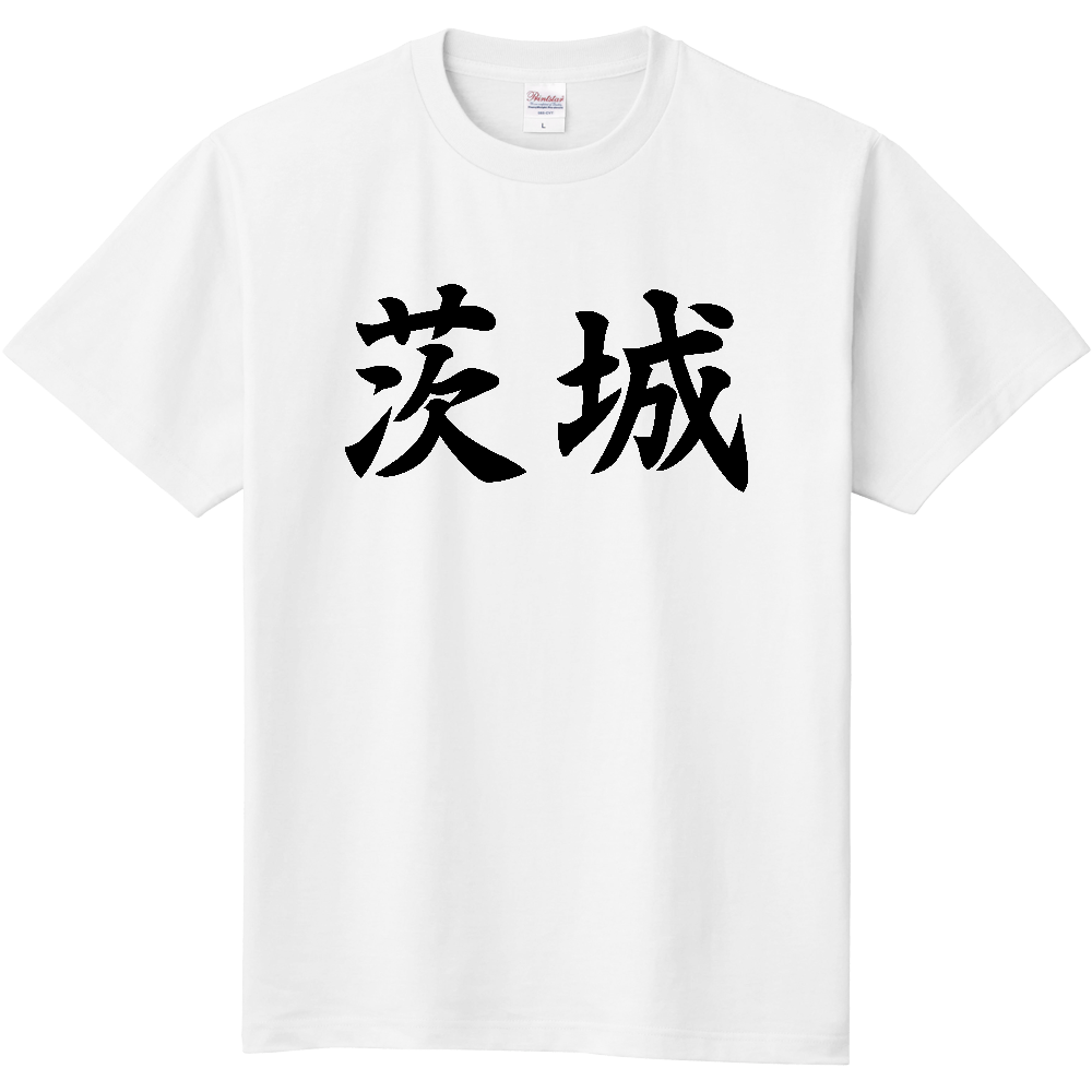 【都道府県】  「茨城」 黒文字 和風 毛筆 Tシャツ [茨城県]