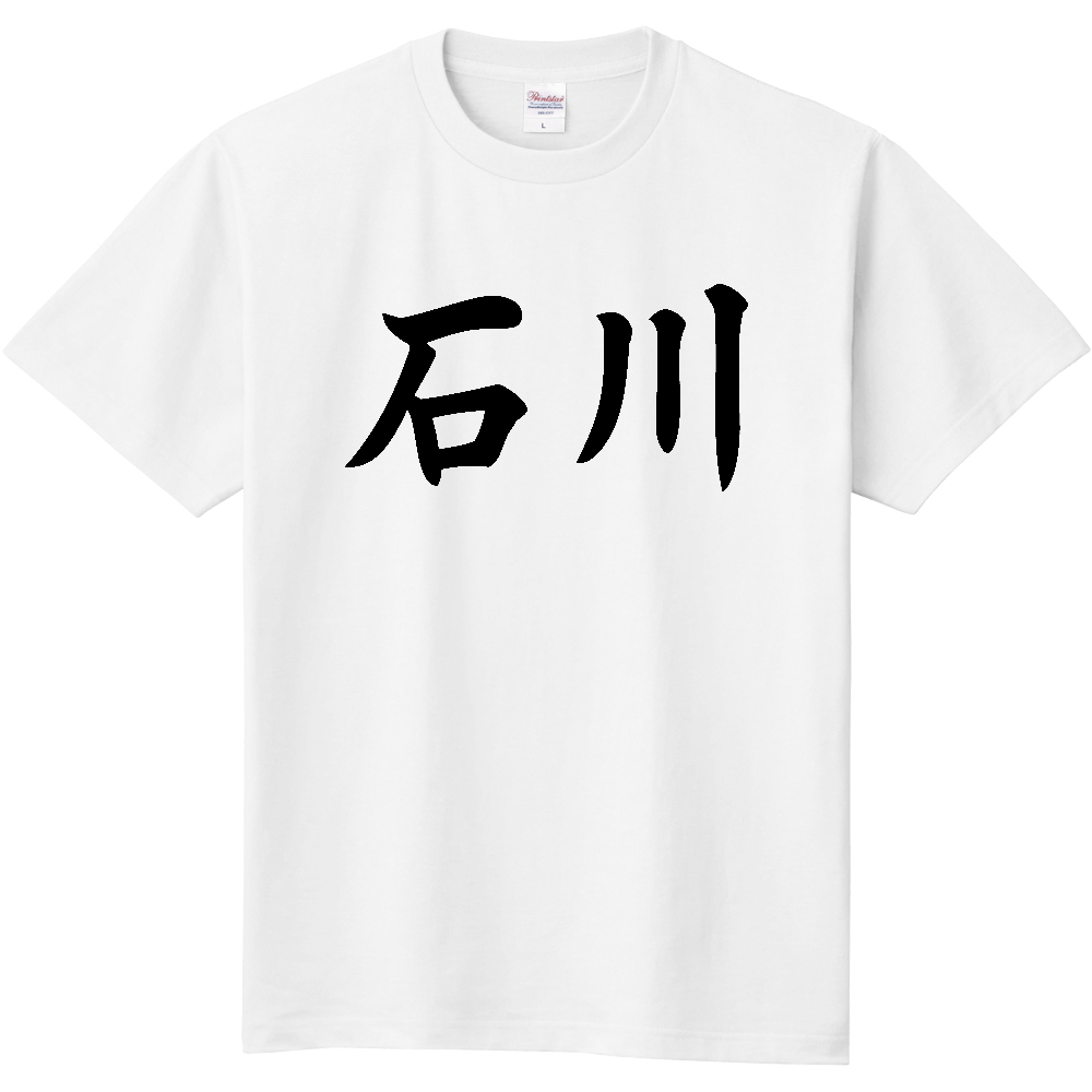 【都道府県】  「石川」 黒文字 和風 毛筆 Tシャツ [石川県]