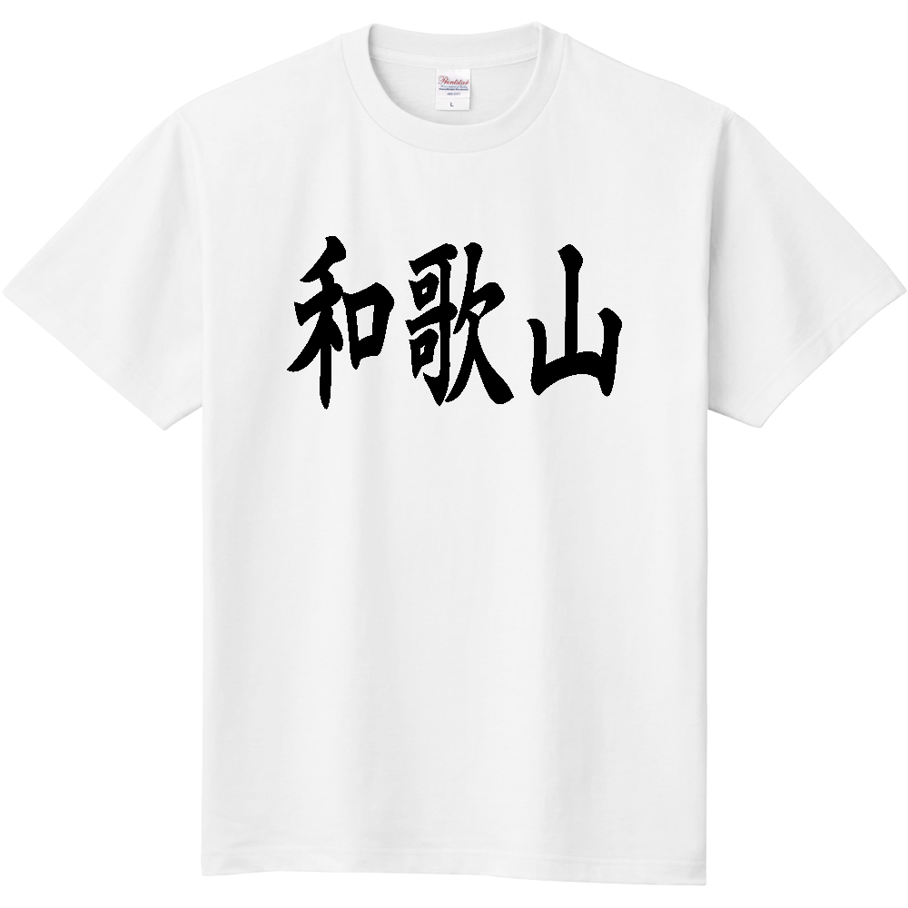 【都道府県】  「和歌山」 黒文字 和風 毛筆 Tシャツ [和歌山県]