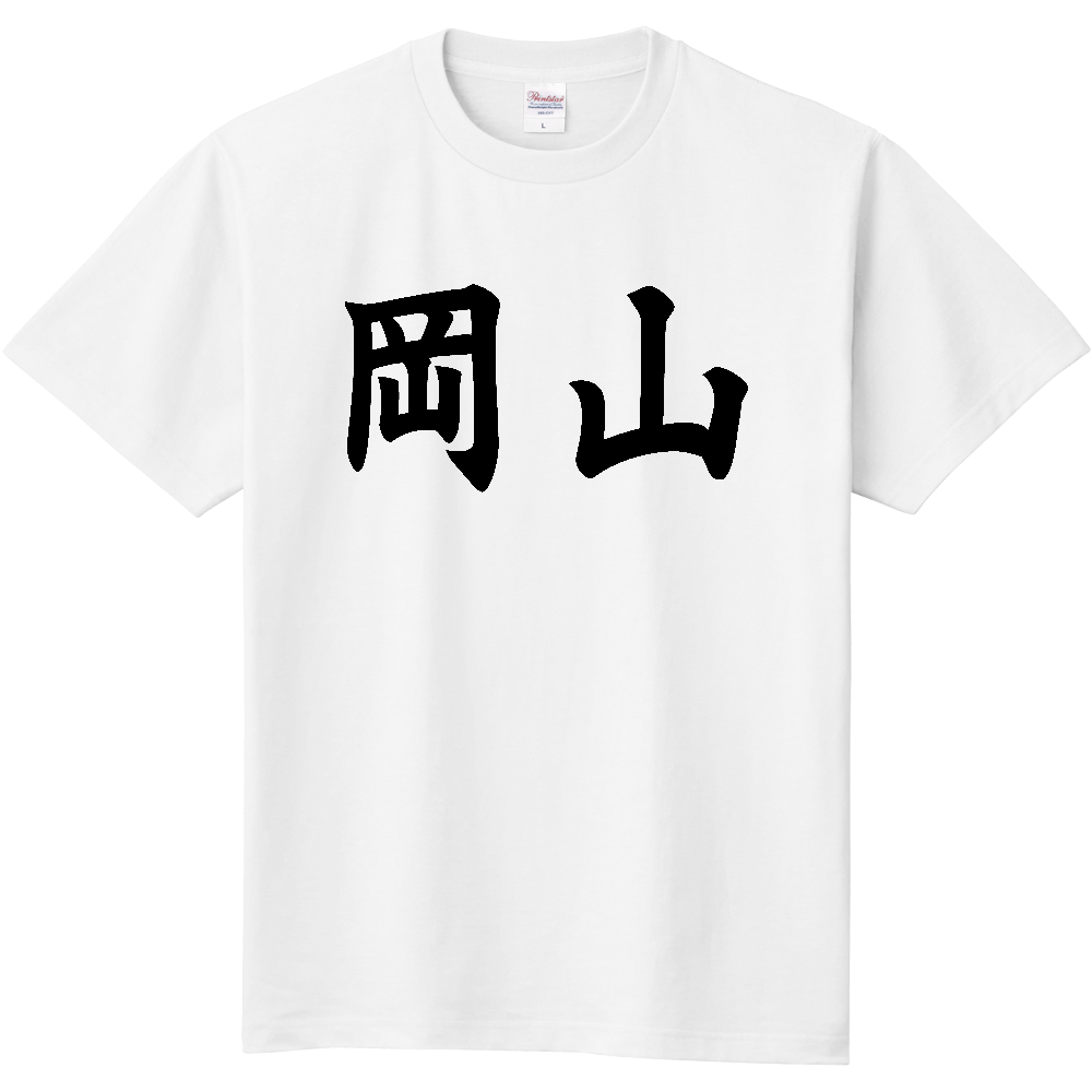 【都道府県】  「岡山」 黒文字 和風 毛筆 Tシャツ [岡山県]