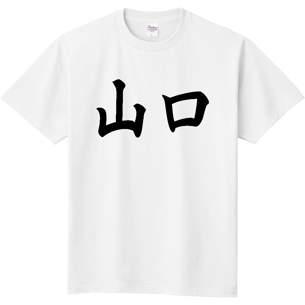 【都道府県】  「山口」 黒文字 和風 毛筆 Tシャツ [山口県]