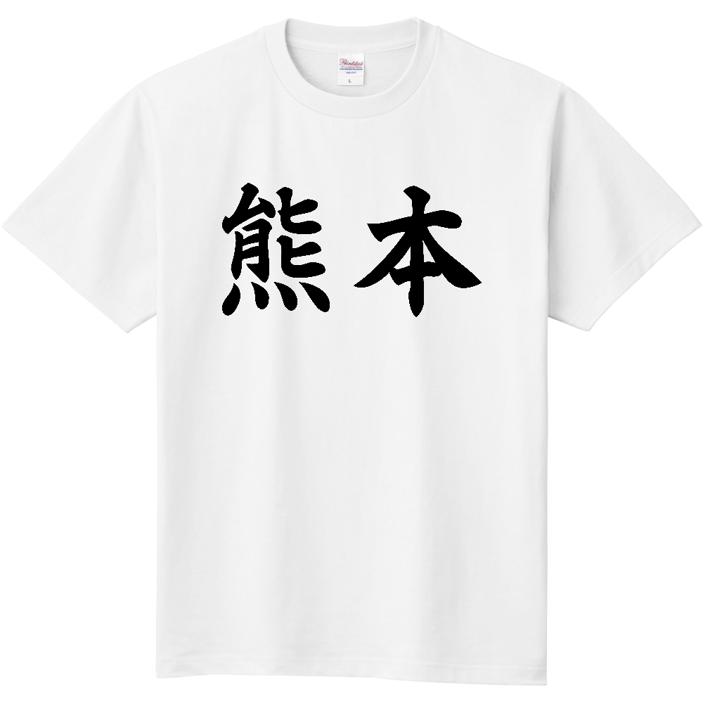 【都道府県】  「熊本」 黒文字 和風 毛筆 Tシャツ [熊本県]