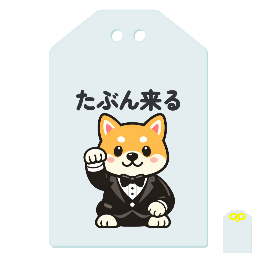 たぶん来る|招き柴犬ゆるかわデザインお守り