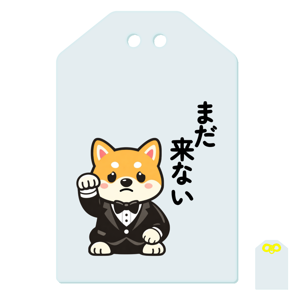 まだ来ない...|共感系ゆるかわ柴犬お守り