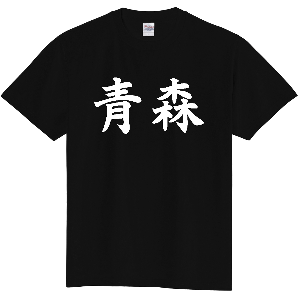 【都道府県】  「青森」 白文字 和風 毛筆 Tシャツ [青森県]
