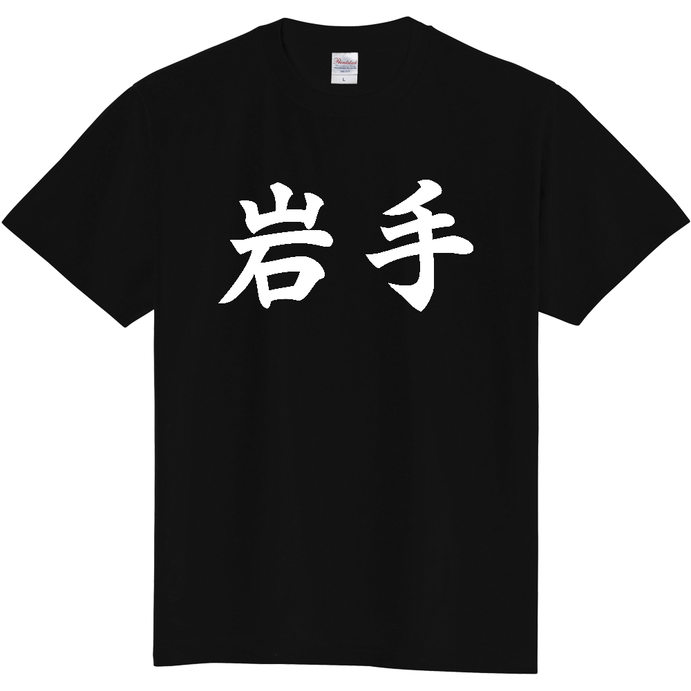 【都道府県】  「岩手」 白文字 和風 毛筆 Tシャツ [岩手県]