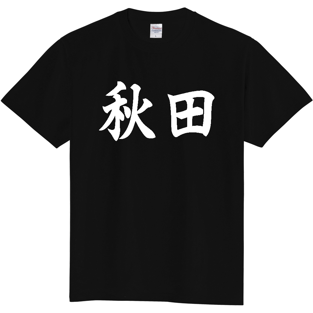 【都道府県】  「秋田」 白文字 和風 毛筆 Tシャツ [秋田県]