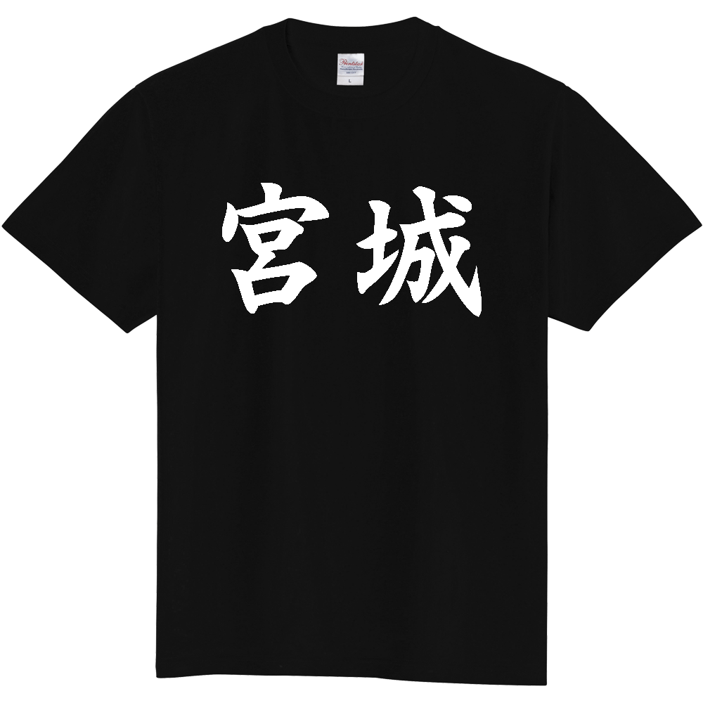 【都道府県】  「宮城」 白文字 和風 毛筆 Tシャツ [宮城県]