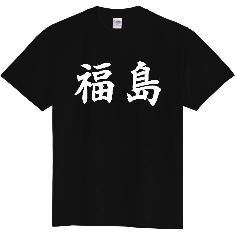 【都道府県】  「福島」 白文字 和風 毛筆 Tシャツ [福島県]
