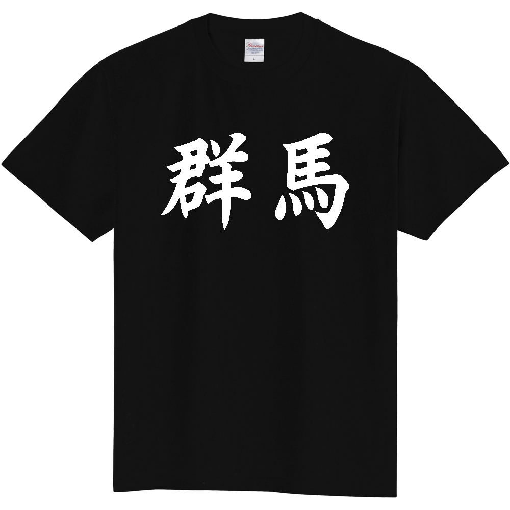 【都道府県】  「群馬」 白文字 和風 毛筆 Tシャツ [群馬県]