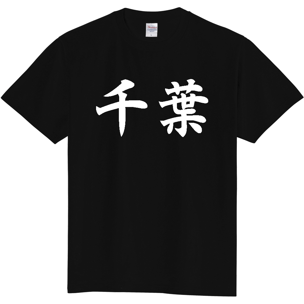 【都道府県】  「千葉」 白文字 和風 毛筆 Tシャツ [千葉県]