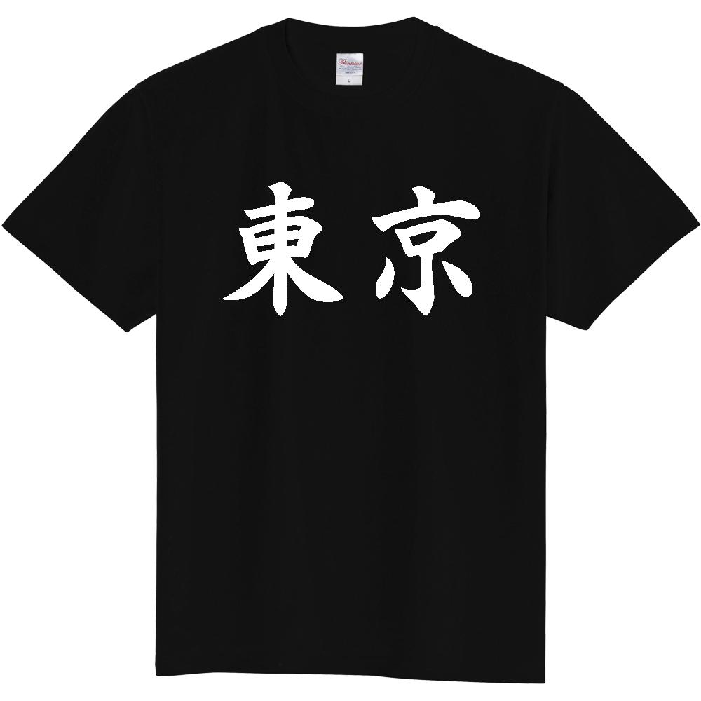 【都道府県】  「東京」 白文字 和風 毛筆 Tシャツ [東京都]