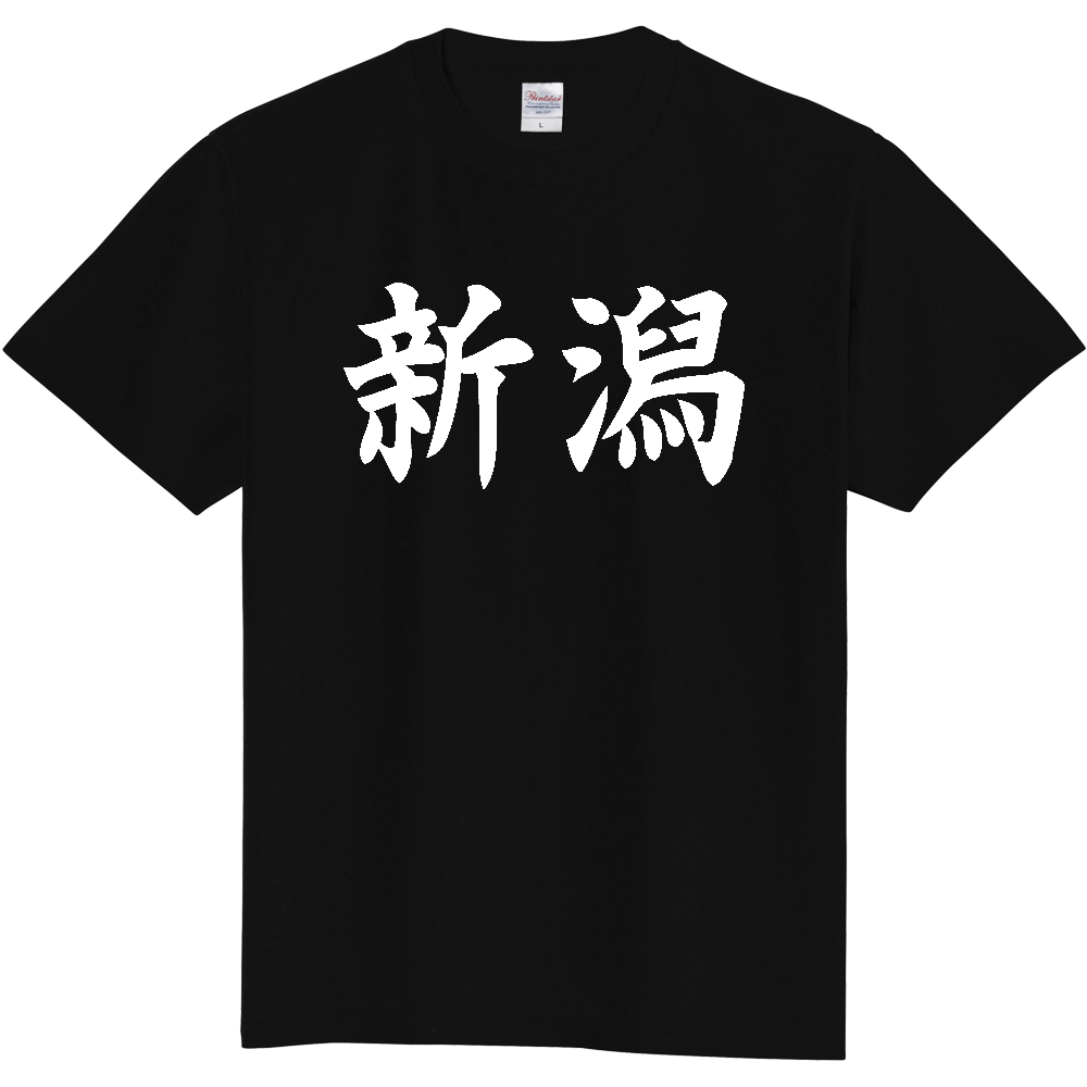 【都道府県】  「新潟」 白文字 和風 毛筆 Tシャツ [新潟県]