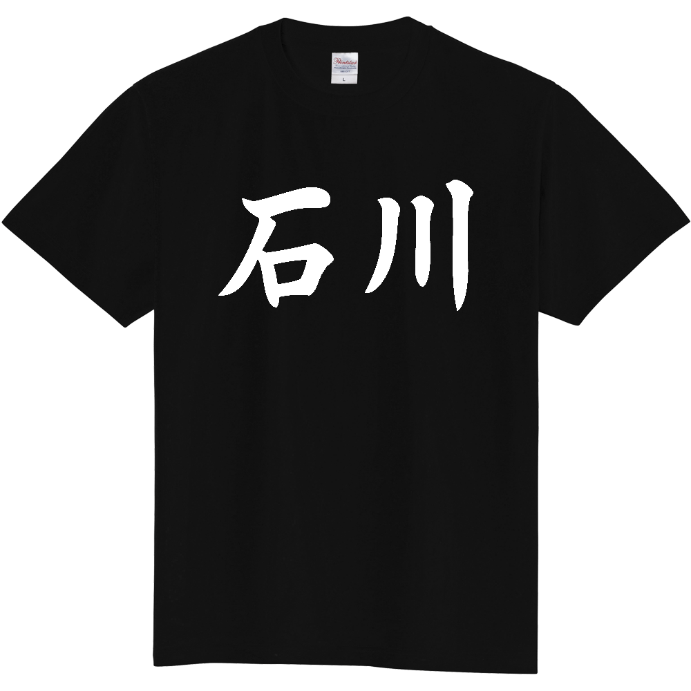 【都道府県】  「石川」 白文字 和風 毛筆 Tシャツ [石川県]