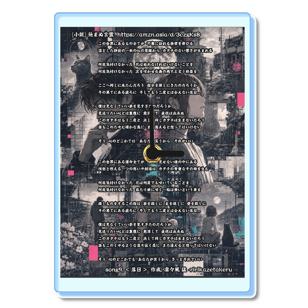 [リリック グッズシリーズ] song9. < 落日 > 作成: 凛々風 猛 -ririkazetakeru [小説] 弛まぬ言霊