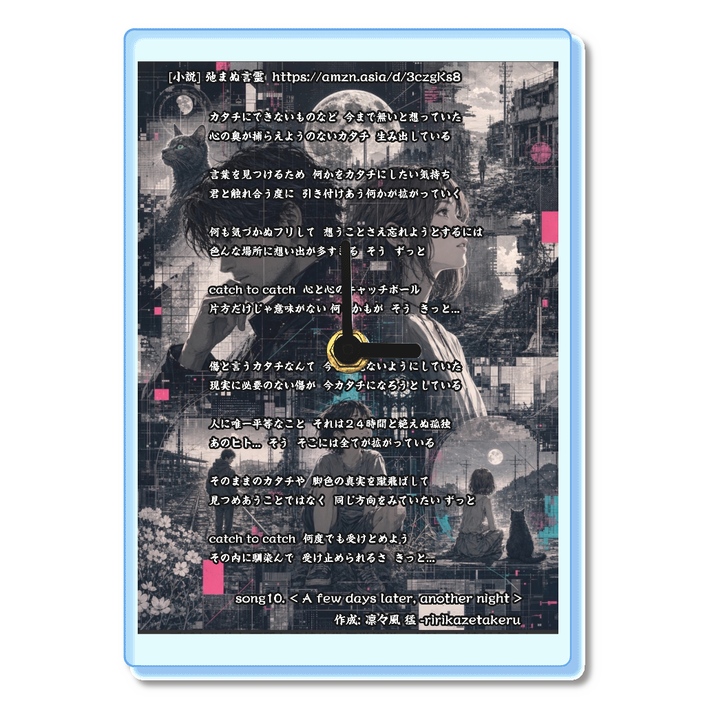 [リリック グッズシリーズ] song10. < A few days later, another night > 作成: 凛々風 猛 -ririkazetakeru [小説] 弛まぬ言霊