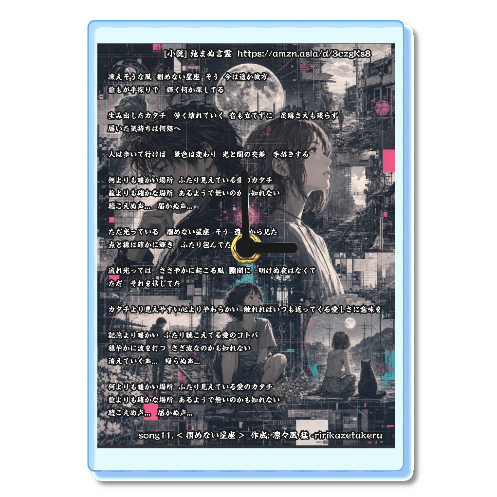 [リリック グッズシリーズ] song11. < 掴めない星座 > 作成: 凛々風 猛 -ririkazetakeru [小説] 弛まぬ言霊