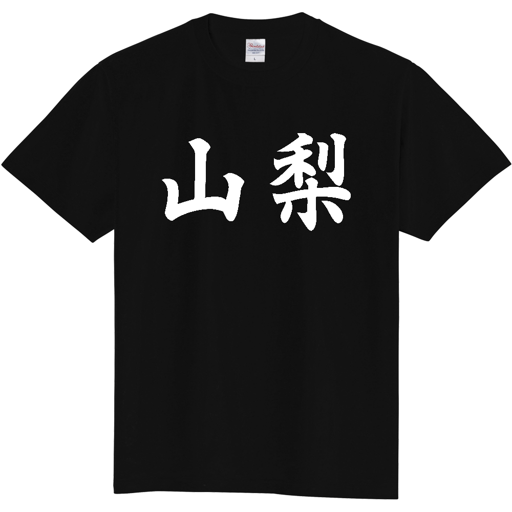 【都道府県】  「山梨」 白文字 和風 毛筆 Tシャツ [山梨県]
