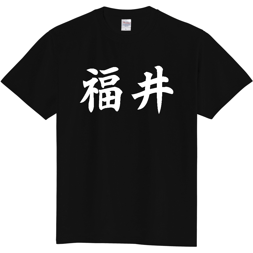 【都道府県】  「福井」 白文字 和風 毛筆 Tシャツ [福井県]