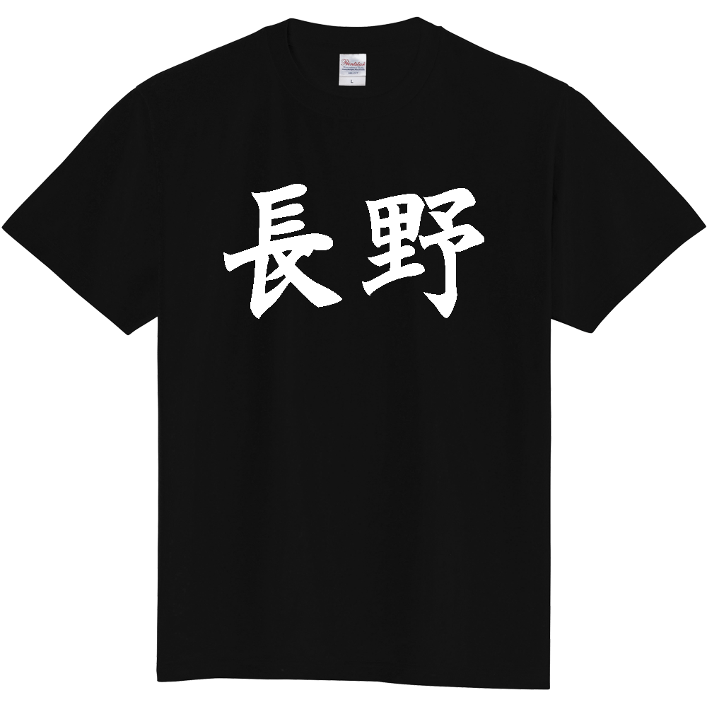 【都道府県】  「長野」 白文字 和風 毛筆 Tシャツ [長野県]