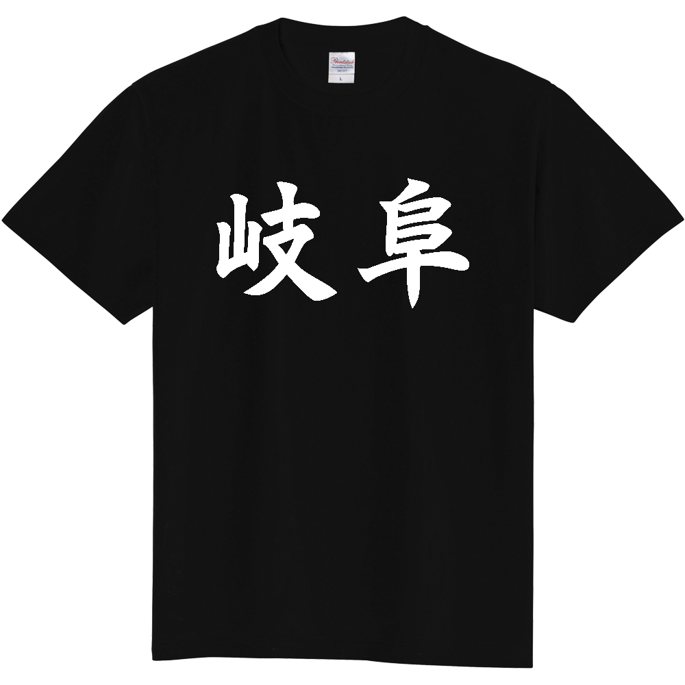 【都道府県】  「岐阜」 白文字 和風 毛筆 Tシャツ [岐阜県]