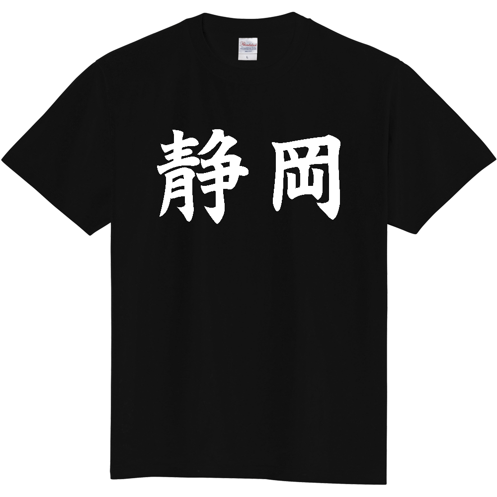 【都道府県】  「静岡」 白文字 和風 毛筆 Tシャツ [静岡県]