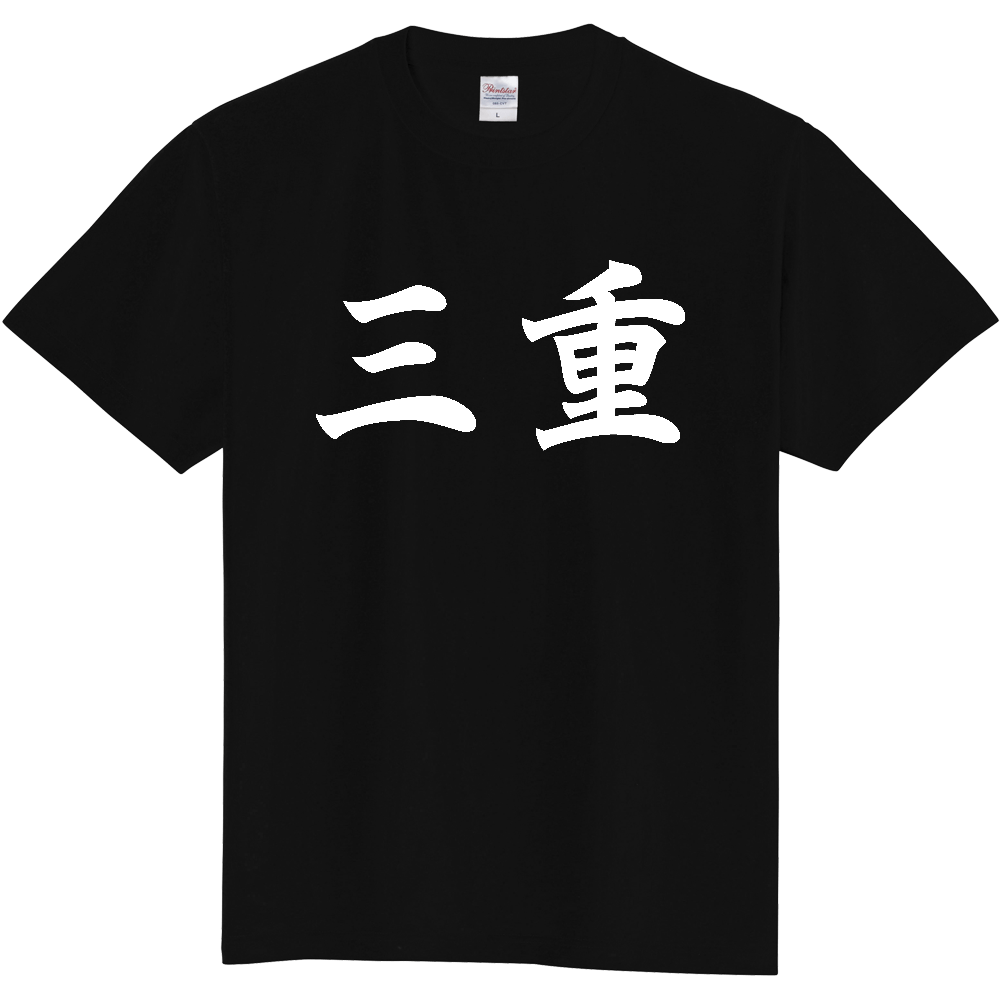 【都道府県】  「三重」 白文字 和風 毛筆 Tシャツ [三重県]
