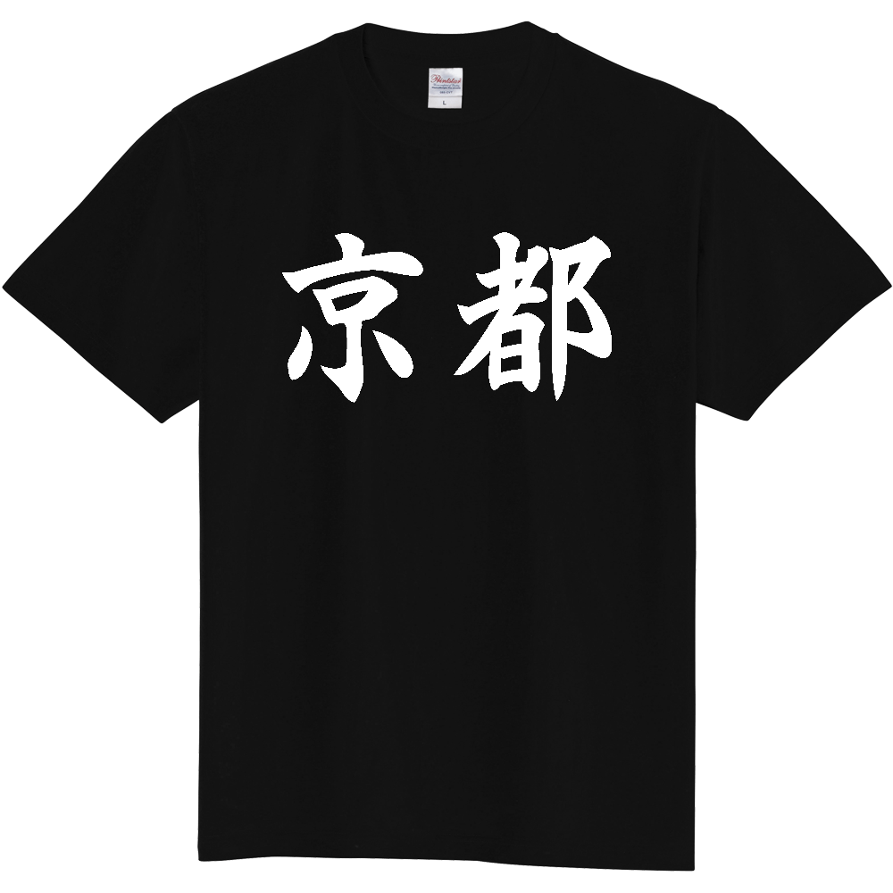 【都道府県】  「京都」 白文字 和風 毛筆 Tシャツ [京都府]