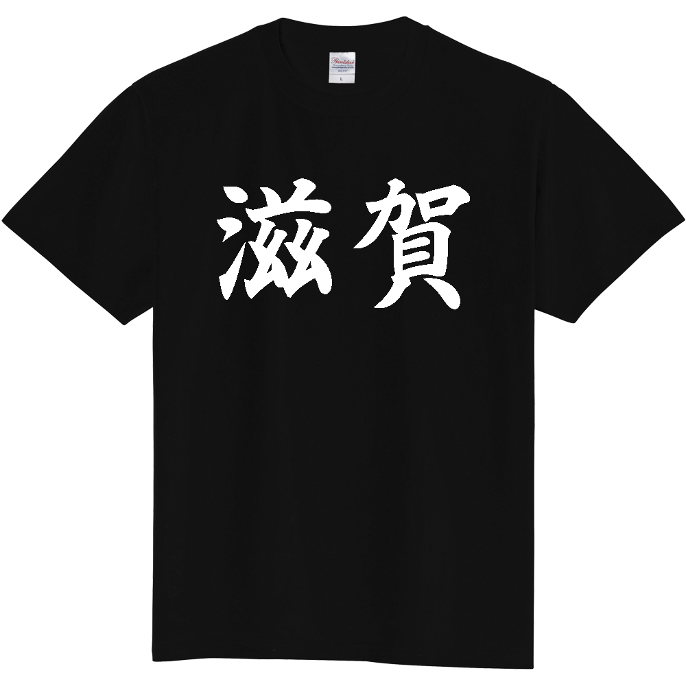 【都道府県】  「滋賀」 白文字 和風 毛筆 Tシャツ [滋賀県]