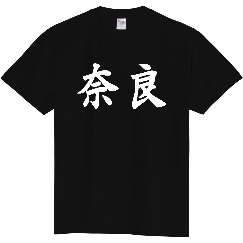 【都道府県】  「奈良」 白文字 和風 毛筆 Tシャツ [奈良県]