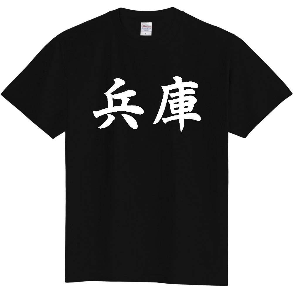 【都道府県】  「兵庫」 白文字 和風 毛筆 Tシャツ [兵庫県]