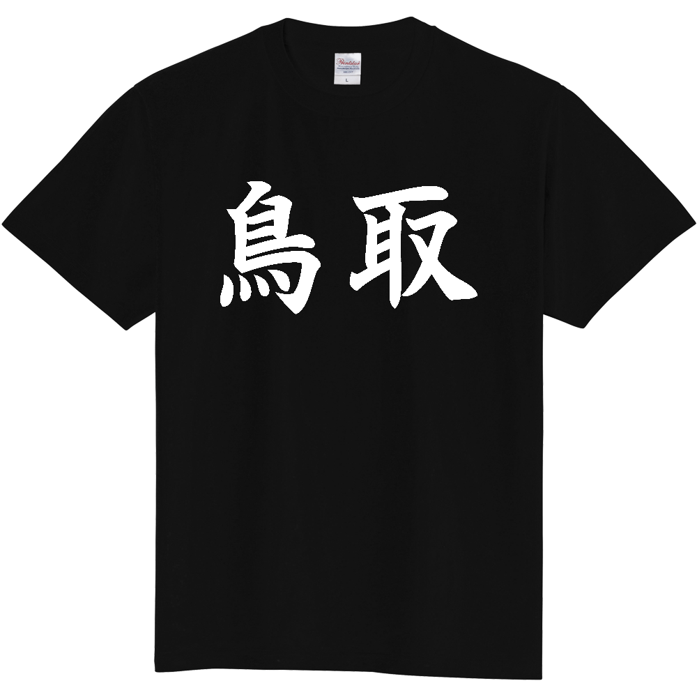 【都道府県】  「鳥取」 白文字 和風 毛筆 Tシャツ [鳥取県]