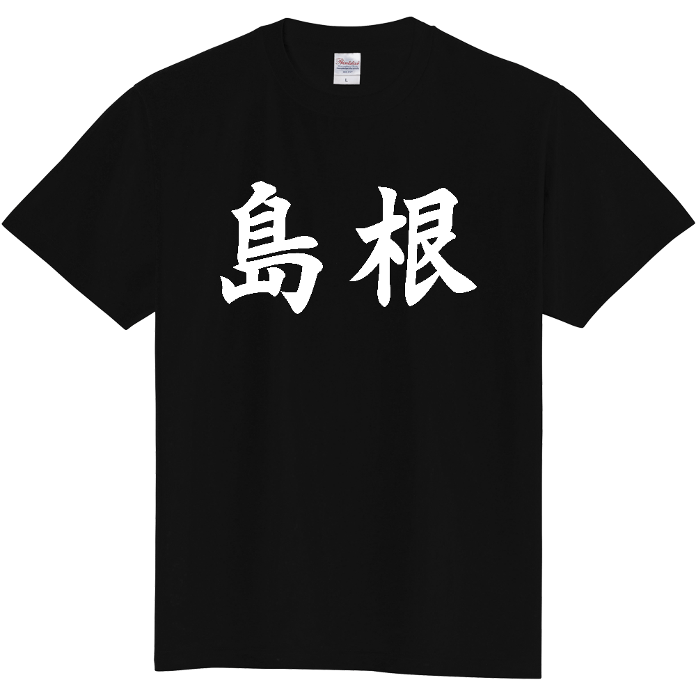 【都道府県】  「島根」 白文字 和風 毛筆 Tシャツ [島根県]