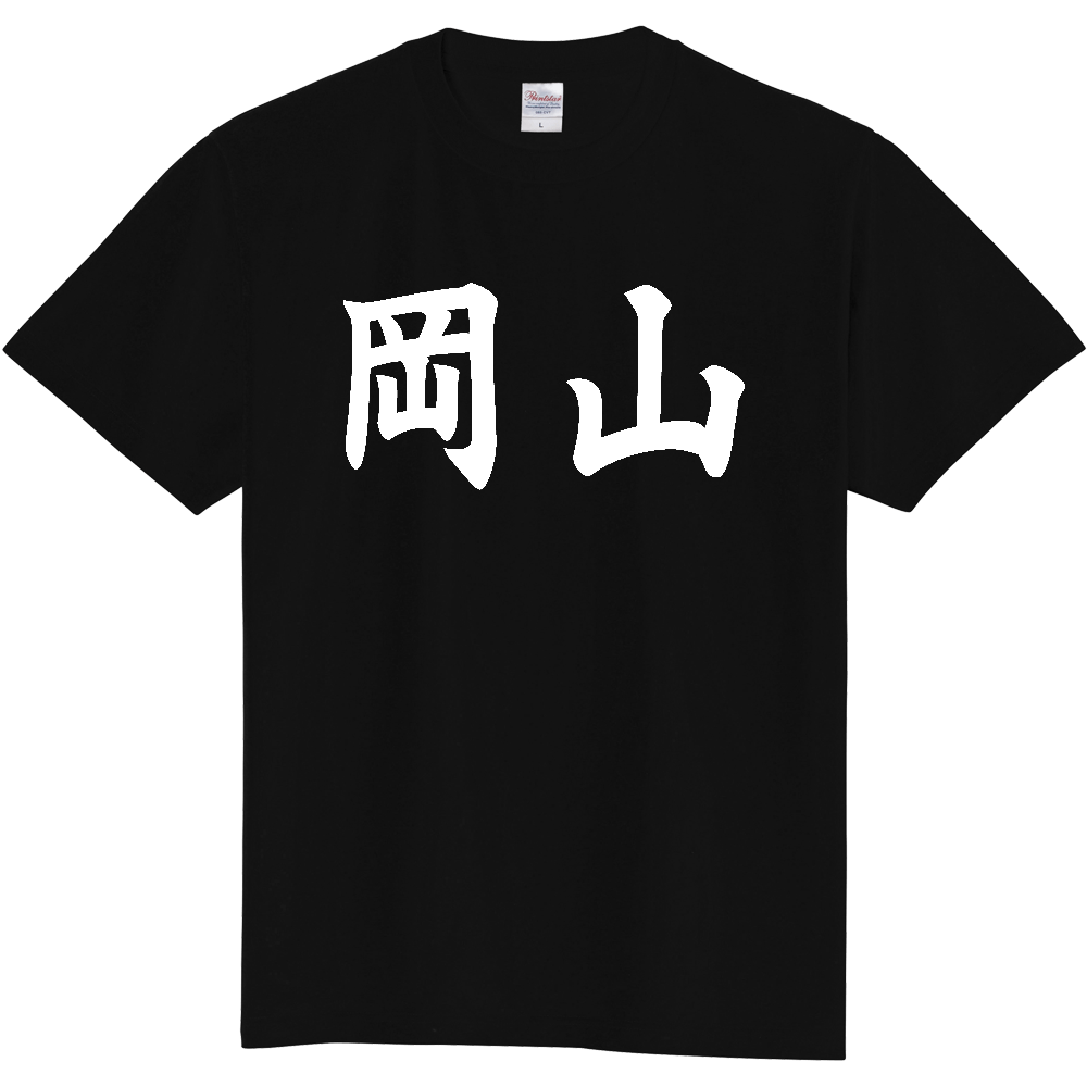 【都道府県】  「岡山」 白文字 和風 毛筆 Tシャツ [岡山県]