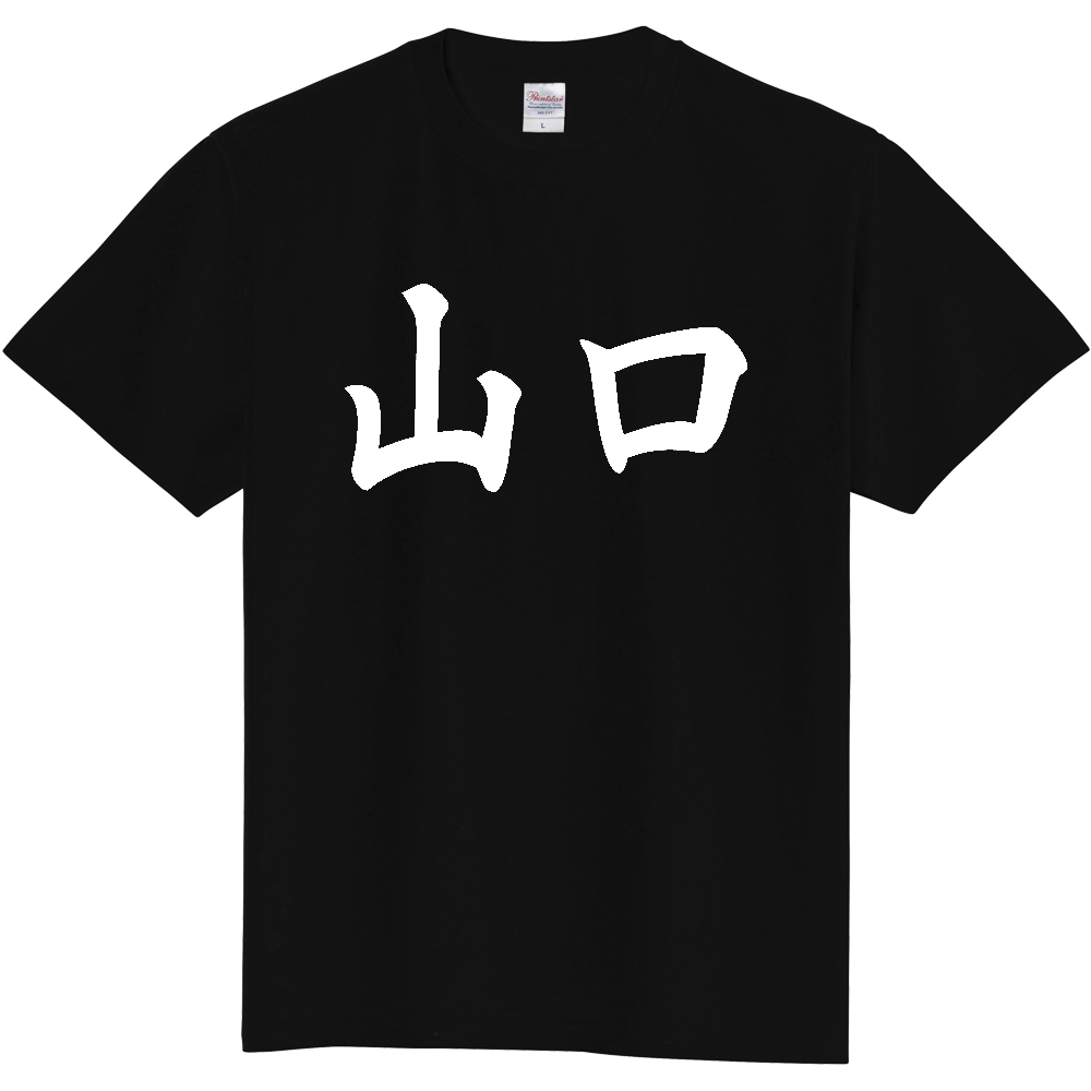 【都道府県】  「山口」 白文字 和風 毛筆 Tシャツ [山口県]