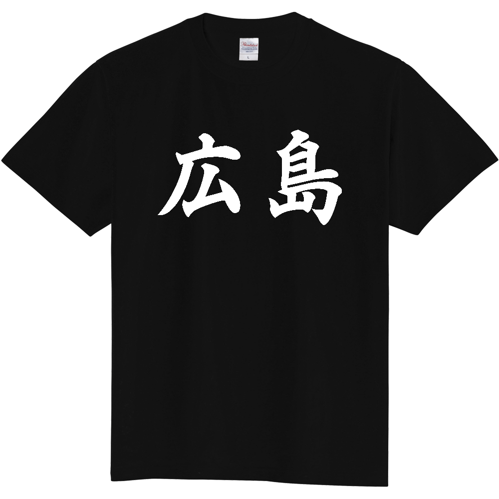 【都道府県】  「広島」 白文字 和風 毛筆 Tシャツ [広島県]