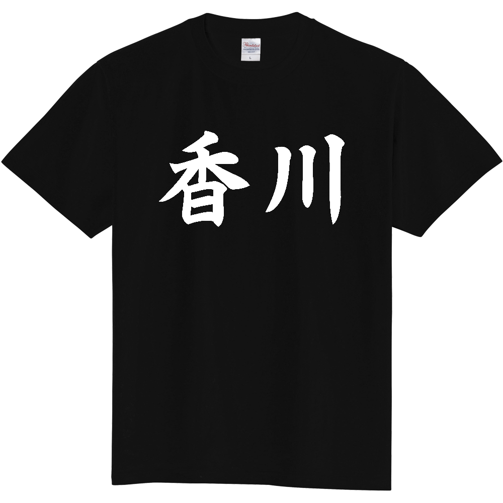 【都道府県】  「香川」 白文字 和風 毛筆 Tシャツ [香川県]