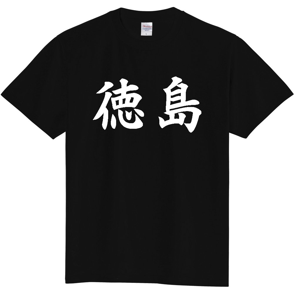 【都道府県】  「徳島」 白文字 和風 毛筆 Tシャツ [徳島県]