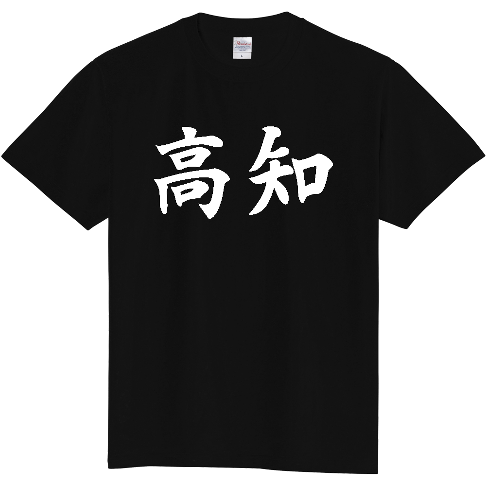 【都道府県】  「高知」 白文字 和風 毛筆 Tシャツ [高知県]