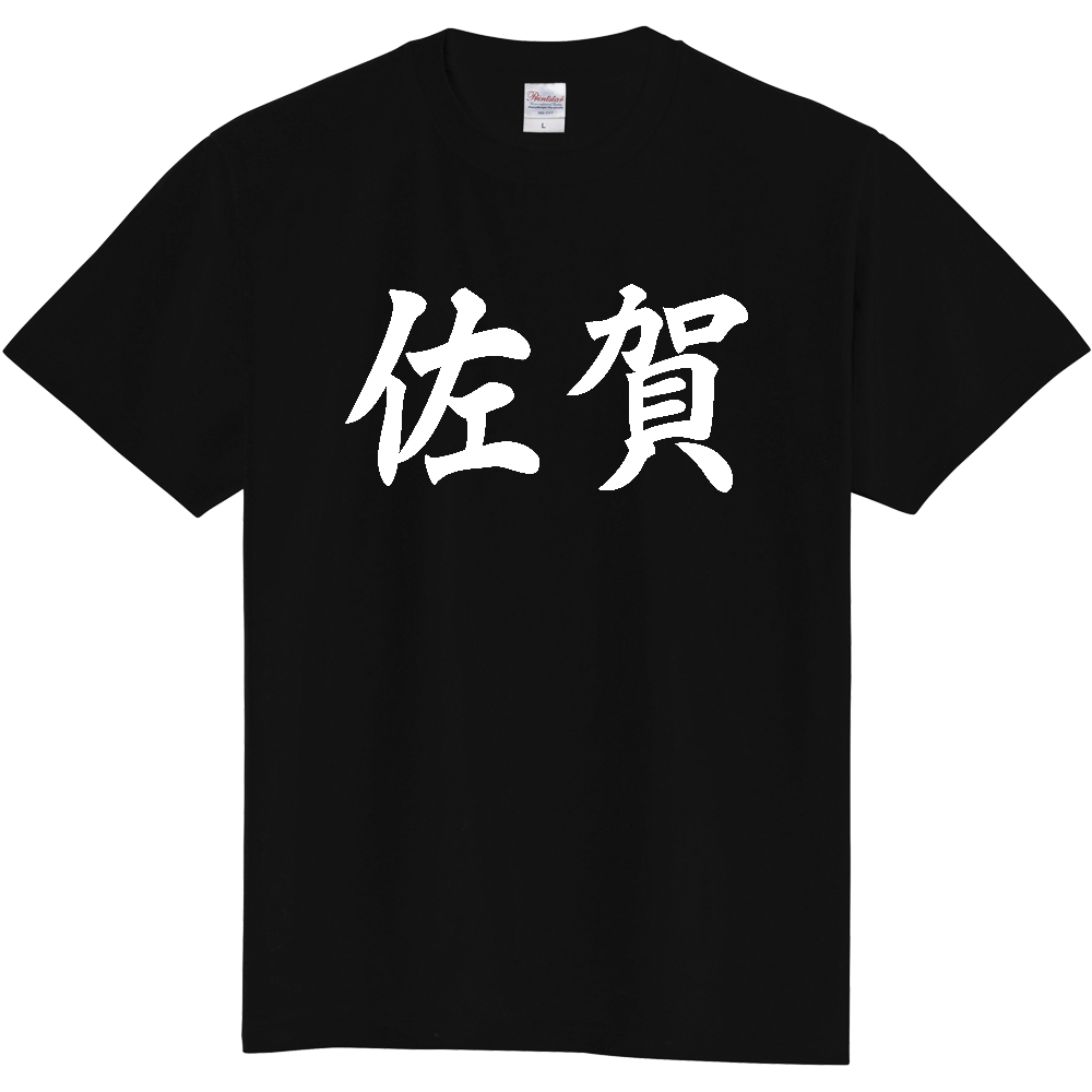 【都道府県】  「佐賀」 白文字 和風 毛筆 Tシャツ [佐賀県]