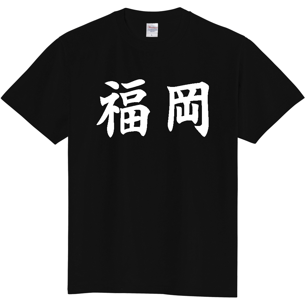 【都道府県】  「福岡」 白文字 和風 毛筆 Tシャツ [福岡県]
