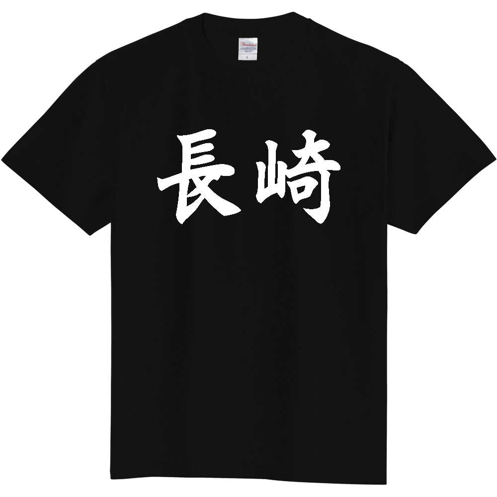 【都道府県】  「長崎」 白文字 和風 毛筆 Tシャツ [長崎県]