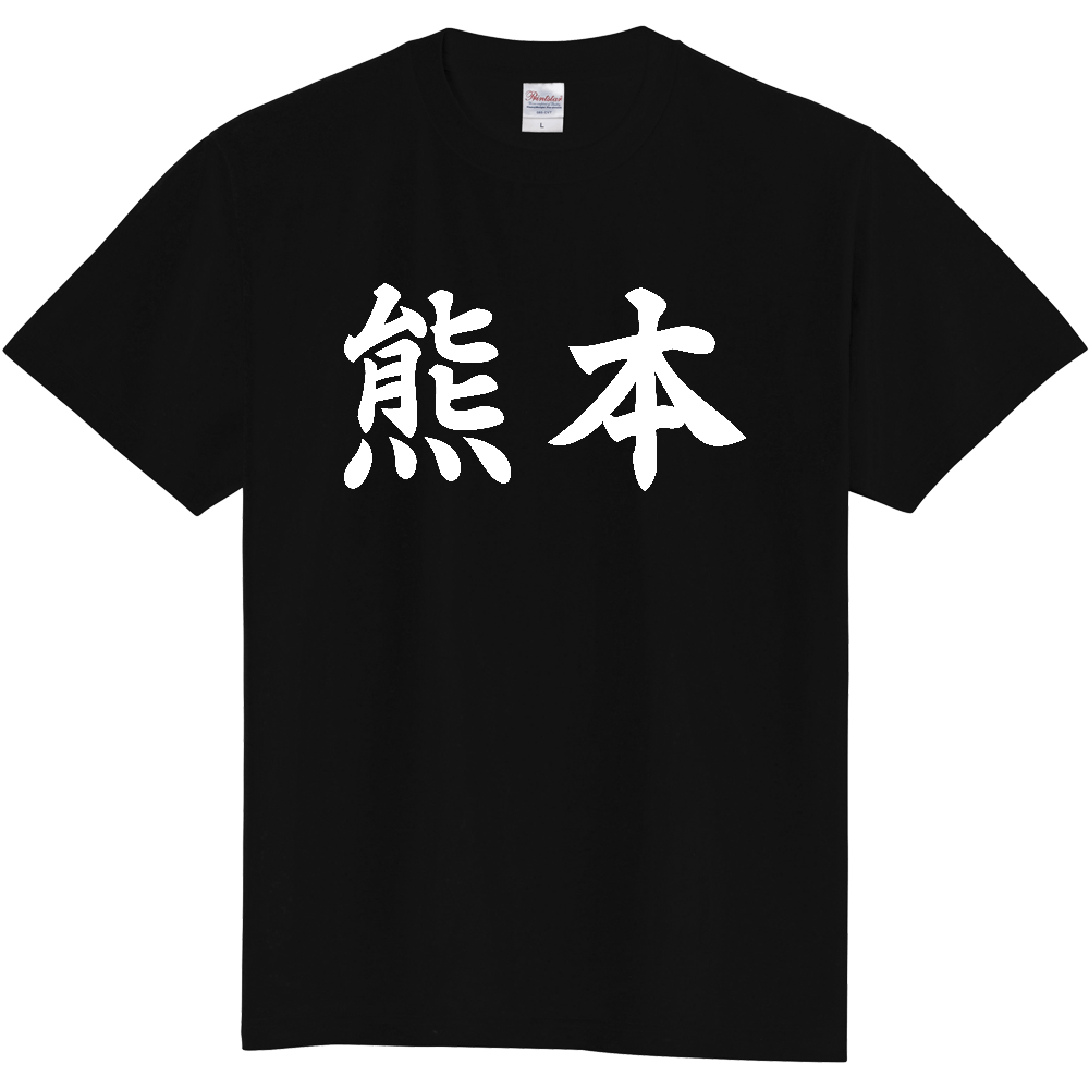 【都道府県】  「熊本」 白文字 和風 毛筆 Tシャツ [熊本県]