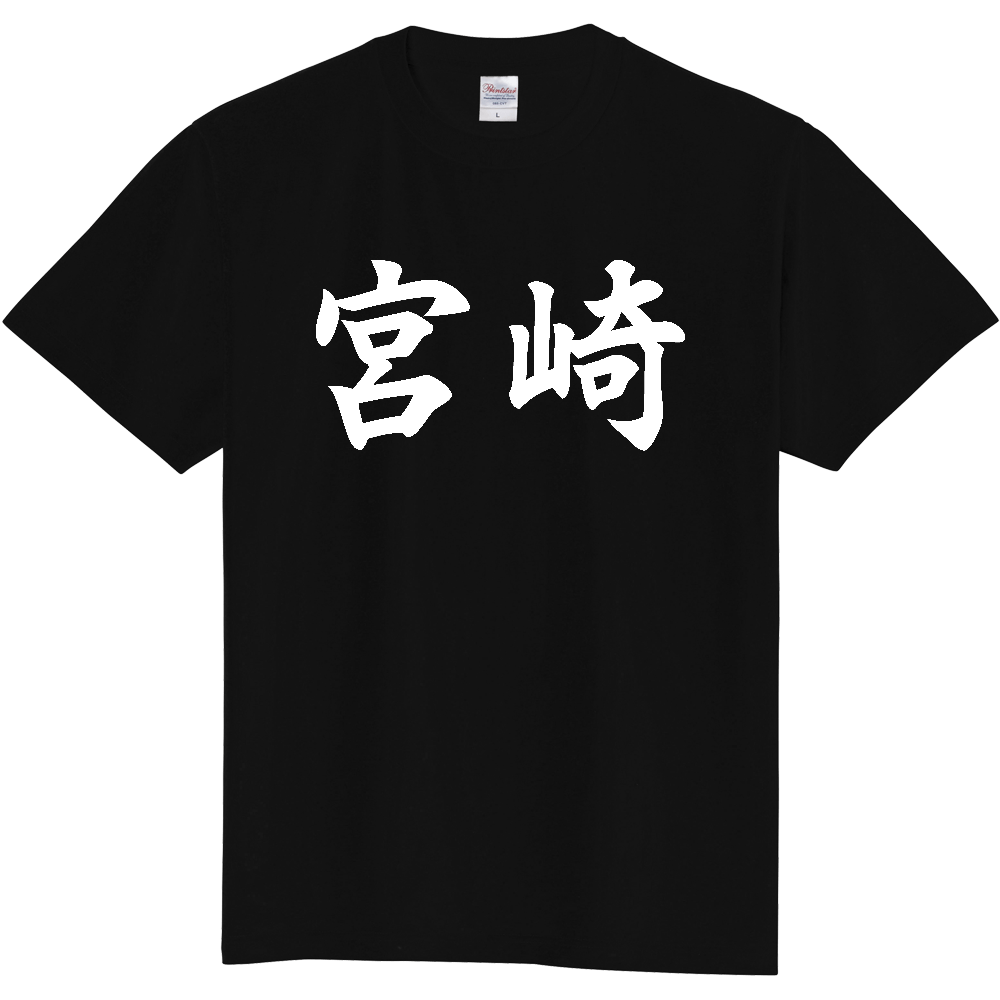 【都道府県】  「宮崎」 白文字 和風 毛筆 Tシャツ [宮崎県]