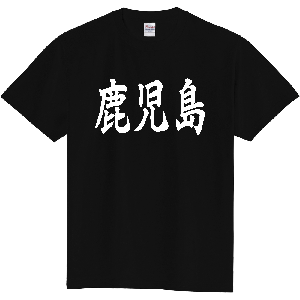 【都道府県】  「鹿児島」 白文字 和風 毛筆 Tシャツ [鹿児島県]