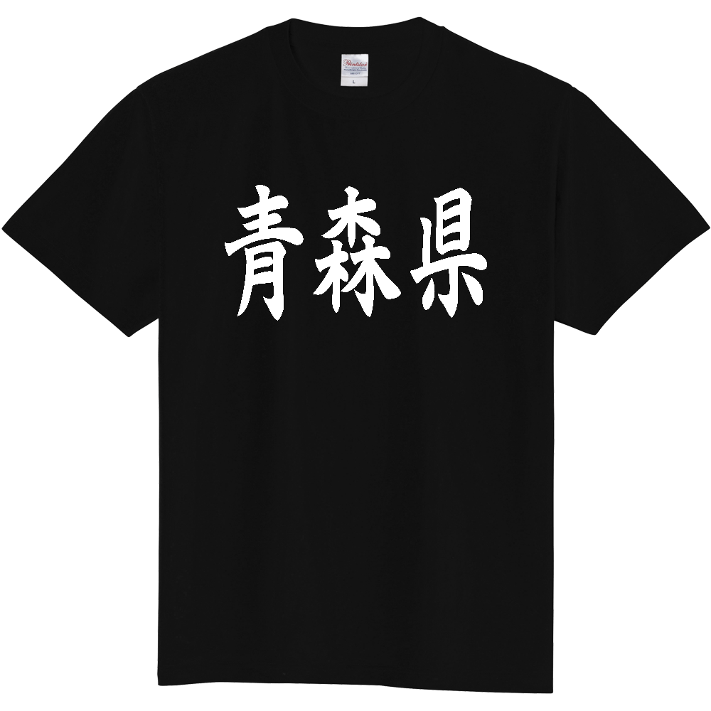 【都道府県】  「青森県」 白文字 和風 毛筆 Tシャツ [青森県]