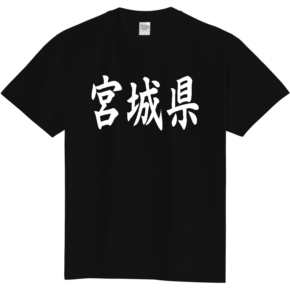【都道府県】  「宮城県」 白文字 和風 毛筆 Tシャツ [宮城県]