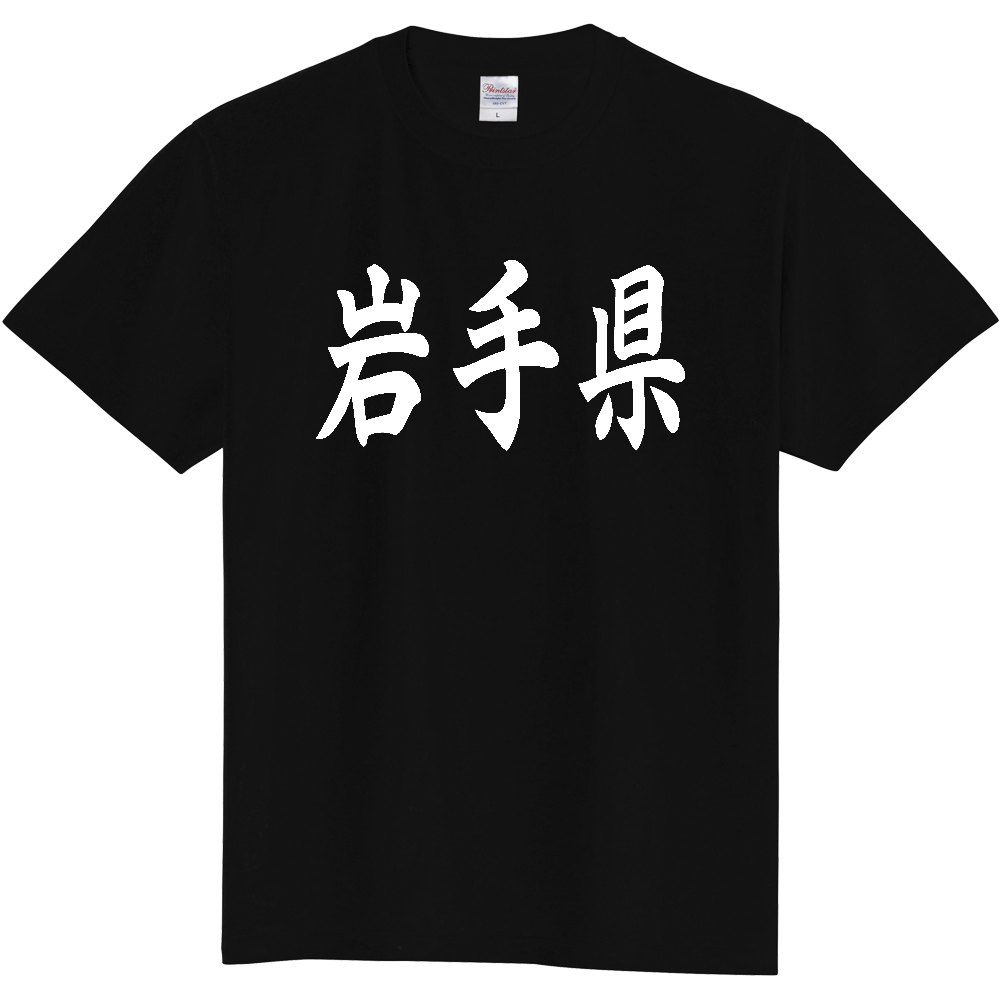 【都道府県】  「岩手県」 白文字 和風 毛筆 Tシャツ [岩手県]