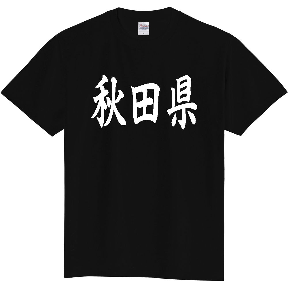 【都道府県】  「秋田県」 白文字 和風 毛筆 Tシャツ [秋田県]